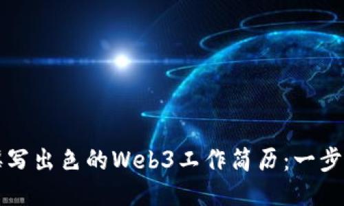 如何撰写出色的Web3工作简历：一步步指南