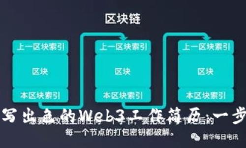 如何撰写出色的Web3工作简历：一步步指南