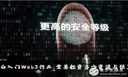 小白入门Web3行业：需要投资多少资源与预算？