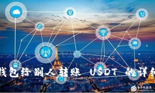 使用钱包给别人转账 USDT 的详细解析