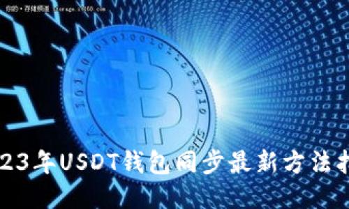2023年USDT钱包同步最新方法指南