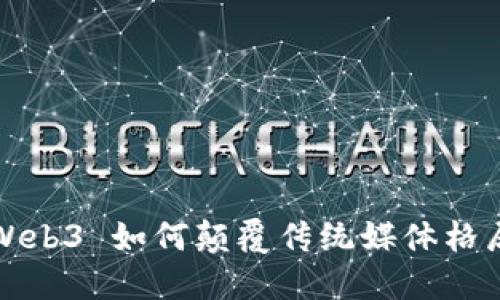 Web3 如何颠覆传统媒体格局