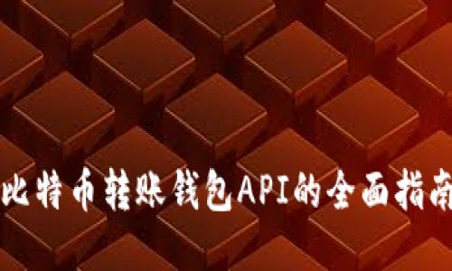 比特币转账钱包API的全面指南