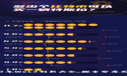 2023年Web3创新大会：探索分布式未来