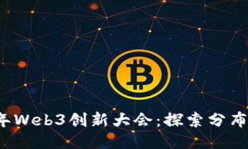 2023年Web3创新大会：探索分布式未来