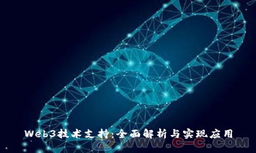 Web3技术支持：全面解析与实现应用