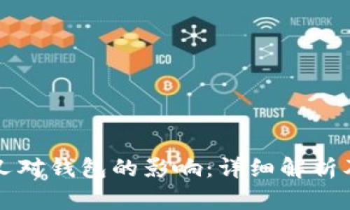 比特币分叉对钱包的影响：详细解析及最佳实践