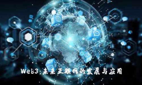 Web3：未来互联网的发展与应用