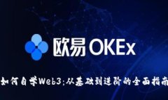 如何自学Web3：从基础到进