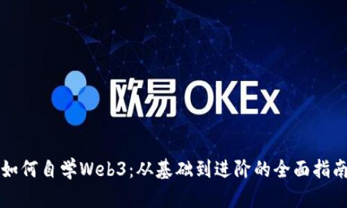 如何自学Web3：从基础到进阶的全面指南