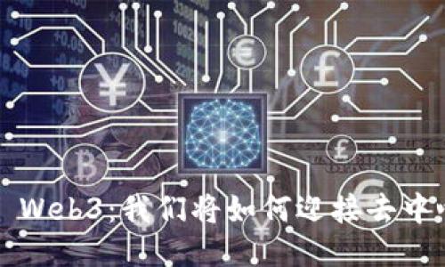 タイトル: Web3：我们将如何迎接去中心化的未来