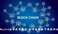 TPWallet版本更新教程：如何