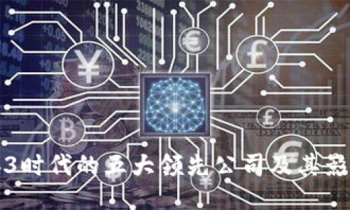 Web3时代的五大领先公司及其影响力