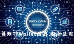 如何清理TPWallet缓存，提升