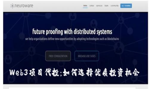 Web3项目代投：如何选择优质投资机会