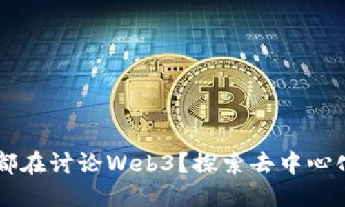 为什么最近都在讨论Web3？探索去中心化网络的未来