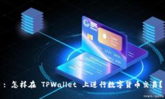 : 怎样在 TPWallet 上进行数