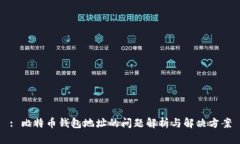 : 比特币钱包地址的问题解