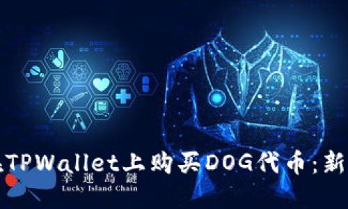 如何在TPWallet上购买DOG代币：新手指南