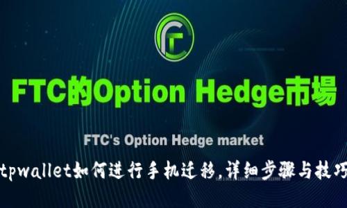 tpwallet如何进行手机迁移，详细步骤与技巧