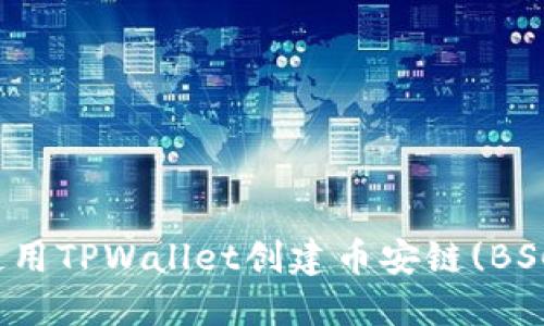 如何使用TPWallet创建币安链(BSC)钱包