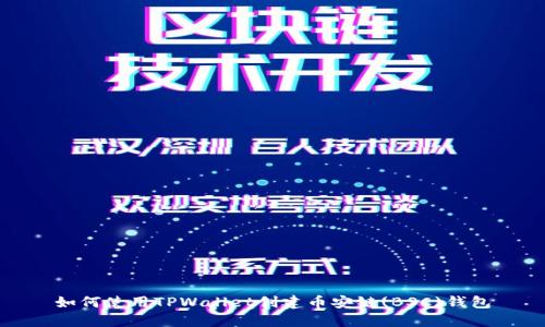 如何使用TPWallet创建币安链(BSC)钱包