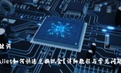 和关键词TPWallet如何快速兑