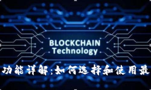 : 比特币钱包功能详解：如何选择和使用最适合你的钱包