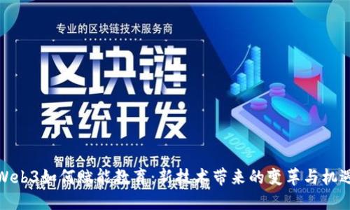 Web3如何赋能教育：新技术带来的变革与机遇
