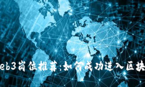 转行Web3岗位推荐：如何成功进入区块链行业