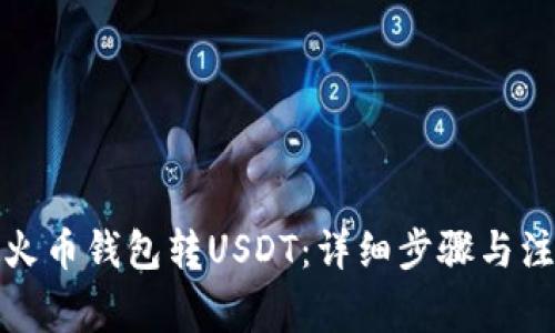如何给火币钱包转USDT：详细步骤与注意事项