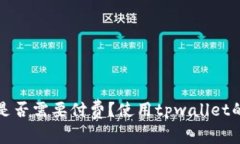 tpwallet是否需要付费？使用