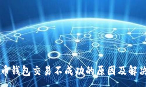 :
比特币钱包交易不成功的原因及解决方法