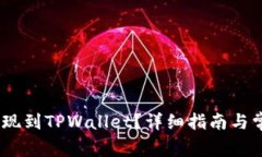 hit币如何提现到TPWallet？详