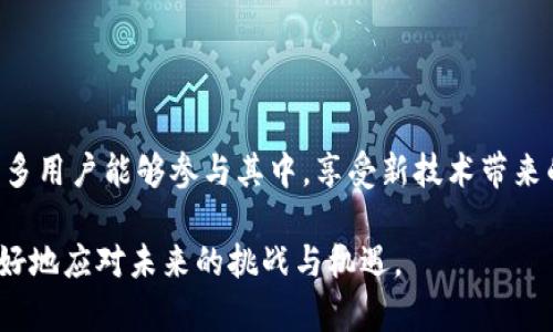   Web3时代的蚂蚁：将科技与商业创新结合的先锋 / 

 guanjianci Web3, 蚂蚁科技, 数字经济, 区块链, 创新 /guanjianci 

引言：Web3时代的到来

随着区块链技术的飞速发展，Web3时代仿佛就在眼前。这一时代的核心理念是去中心化，强调用户的主权与数据的隐私保护。Web3不仅仅是一个技术概念，它代表着一种新的网络生态，意在打破传统互联网的壁垒，提高用户的参与感与收益。而在这个大环境中，蚂蚁科技作为行业领头羊之一，正在积极探索Web3技术与商业的结合。

蚂蚁科技的背景与发展

蚂蚁科技成立于2014年，作为阿里巴巴集团的金融技术公司，其愿景是“让每个人都能享受普惠金融”。随着数字经济的蓬勃发展，蚂蚁科技迅速成为了数字金融领域的先锋。其推出的支付宝等金融产品，不仅便利了普通消费者，也推动了商家的数字化转型。

近年来，蚂蚁科技开始逐步探索Web3的前沿技术，尤其是在区块链技术、智能合约与去中心化应用（dApp）等方面。通过结合这些技术，蚂蚁希望能创造出更为安全、透明和高效的金融服务体验，改变传统交易模式和用户的商业互动。

蚂蚁科技在Web3领域的创新

蚂蚁科技在Web3领域的创新体现在多个方面。首先，区块链技术的引入使得交易记录更加透明且不可篡改，大大增强了用户的信任感。此外，利用智能合约，蚂蚁科技能够提供自动化的业务处理，从而减少人为错误和提高操作效率。

其次，蚂蚁科技在数字身份的构建上也有所探索。通过去中心化的身份管理系统，用户能够拥有自己数字身份的控制权，避免了传统身份验证中的许多隐私泄露问题。这一创新不仅增强了用户的安全感，也为金融服务的普及打下了基础。

如何参与Web3的蚂蚁生态？

对于普通用户而言，参与Web3的蚂蚁生态并不复杂。用户可以通过注册蚂蚁科技的各种数字产品和服务，获得相应的数字资产和权益。这些产品可能包括基于区块链的理财产品、数字货币交易等。

在参与的过程中，用户需要注意保护自己的数字资产，并了解相关的区块链知识和投资风险。此外，随着Web3社区的不断发展，用户可以参与各类在线论坛和社群，交流使用经验，并学习如何在这一新兴的生态中获得更多机会。

未来展望：蚂蚁科技与Web3的融合

未来，Web3和蚂蚁科技将会在更多方面实现深入的融合。随着技术的不断进步和监管政策的逐步完善，蚂蚁科技有望在更广泛的领域中推出基于Web3的创新解决方案。这不仅会为用户带来全新的体验，也将为整个经济体系注入新的活力。

一些预测显示，未来的金融服务将会更加智能化与个性化，用户不仅是服务的接受者，也是服务的参与者，这一转变将促进更为公平的经济环境。同时，随着全球对数字货币和去中心化技术的接受度提升，蚂蚁科技将有机会在国际市场上扩展其影响力。

相关问题探讨

1. Web3与传统互联网的区别是什么？

Web3与传统互联网（通常称为Web2）之间存在着显著的区别。Web2的中心化特征使得大公司能够控制用户数据和内容，而Web3则强调去中心化，任何人在网络上都能够拥有自己的数据和身份。

在Web2中，用户的个人信息和数据通常存储在中心化的服务器上，这导致了频繁的数据泄露事件。而在Web3中，数据则被分散存储在区块链上，极大提高了安全性。此外，Web3还引入了智能合约，通过代码自动执行交易程序，相比之下，Web2则依赖于人工和中介的操作。这使得Web3能够提供更高效和透明的服务。

再者，Web3允许用户直接参与平台的治理，用户通过持有代币能够投票和提出建议，而Web2中的决策过程通常是由公司高层决定。

2. 蚂蚁科技如何利用区块链提高透明度和安全性？

蚂蚁科技利用区块链技术的透明度和安全性主要体现在多个方面。首先，区块链的去中心化特性使得用户的交易记录无法被随意篡改，每一笔交易都会在区块链上留下不可更改的痕迹。这种透明性极大地增强了用户对于平台的信任。

其次，蚂蚁科技可以利用区块链跟踪资金流动，通过智能合约来确保交易的安全性。例如，在信贷业务中，借款合同可以通过智能合约自动执行，为用户提供更快捷的服务而无需人工干预。

此外，蚂蚁科技还通过加密技术和多重签名技术来保护用户的资产安全，使用户在进行数字交易时更加安心，从而提升用户体验。

3. 是否有风险参与Web3的蚂蚁生态？

参与Web3的蚂蚁生态确实存在一定风险。首先，在投资数字资产时，市场波动性较大，价格可能会迅速上升或下跌。用户在做出投资决策前需充分了解市场动态以及自身的财务状况。

其次，尽管区块链技术在安全性上有许多优势，但也无法完全免疫黑客攻击和系统漏洞。用户需要采取额外的安全措施，保护自己的数字资产，例如使用硬件钱包和双重身份验证等。

再者，关于法律和监管方面的风险也不容忽视。由于全球各地对Web3和数字货币的监管政策尚不统一，用户需要关注相关法律法规，避免因不当操作而遭受损失。

4. 蚂蚁科技在Web3的未来发展方向是什么？

蚂蚁科技在Web3的未来发展方向将可能集中在多个领域。首先，用户体验的提升将是公司重中之重，通过减少操作复杂性、提高响应速度等方式，增强用户黏性，吸引更多人参与Web3生态。

其次，蚂蚁科技可能会加大对去中心化金融（DeFi）的探索，推出更多符合用户需求的金融产品，通过创新为用户提供更高的收益率和更多的投资选择。

此外，蚂蚁科技也将更加关注跨境支付和国际业务的拓展，通过区块链技术降低交易成本，提高资金流通的效率。

5. 如何看待Web3对传统商业模式的冲击？

Web3对传统商业模式的冲击不仅体现在金融领域，几乎所有行业都可能受到影响。其根本的挑战在于去中心化和透明性。传统商业模式通常依赖于中介和中心化机构，而Web3通过智能合约和共识算法等技术可以有效替代这一环节。

例如，供应链管理将变得更加高效，消费者能够直接追溯产品来源，提升了对品牌的信任。同时，许多传统企业也在寻求转型，将传统的服务和产品提升到数字化平台，以适应Web3环境。

综上所述，Web3正在引发商业模式的深刻变革，企业需要积极拥抱这种变化，以保持竞争优势。

结论

Web3时代的到来意味着一个全新的网络世界的形成。在这个新生态中，蚂蚁科技正在发挥着重要的作用，通过技术创新与商业模式的转变，使得更多用户能够参与其中，享受新技术带来的便利与安全。

随着蚂蚁科技在Web3领域的不断探索与实践，未来的数字经济将更加充满活力。而作为用户的我们，也需要紧跟时代的步伐，积极学习、探索，以更好地应对未来的挑战与机遇。