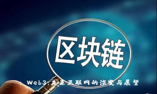 : Web3：未来互联网的演变与展望