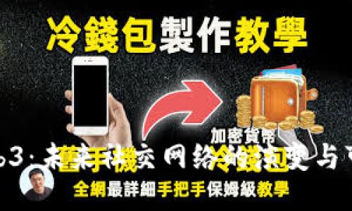 : Web3：未来社交网络的演变与可能性