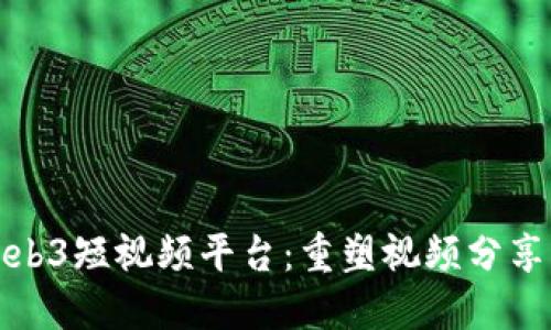 探索Web3短视频平台：重塑视频分享的未来