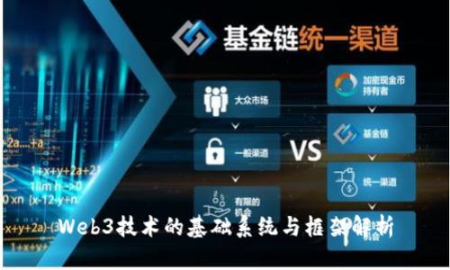 Web3技术的基础系统与框架解析