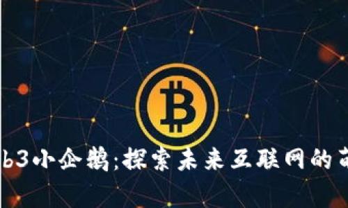 Web3小企鹅：探索未来互联网的萌宠