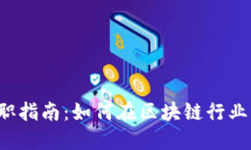 美国Web3求职指南：如何在区块链行业找到理想工作