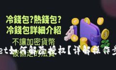 新版本TPWallet如何解除授权