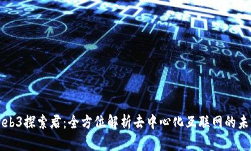 Web3探索君：全方位解析去中心化互联网的未来