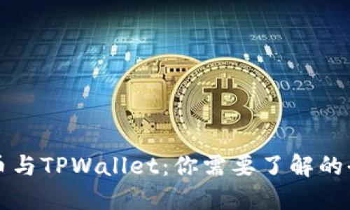中本聪币与TPWallet：你需要了解的全部信息
