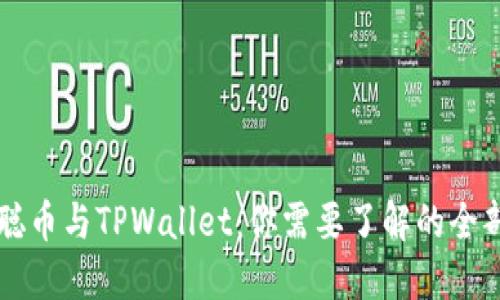中本聪币与TPWallet：你需要了解的全部信息