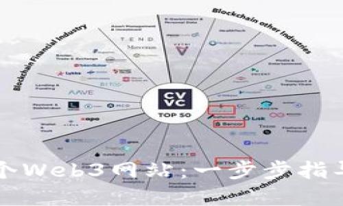如何开发一个Web3网站：一步步指导与最佳实践