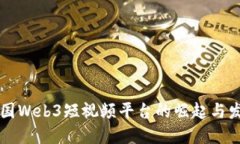 中国Web3短视频平台的崛起