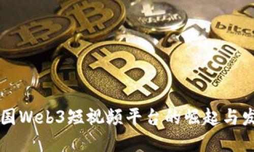 中国Web3短视频平台的崛起与发展