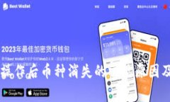 TPWallet操作后币种消失的常