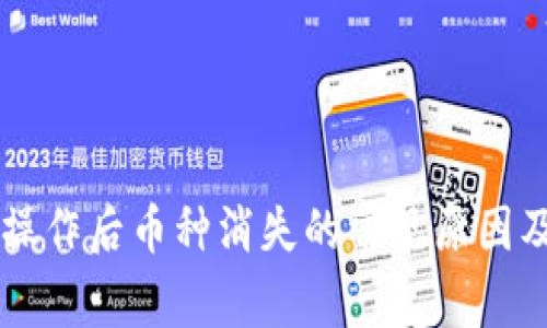 TPWallet操作后币种消失的常见原因及解决办法